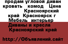 продам угловой диван кровать   комод › Цена ­ 27 000 - Красноярский край, Красноярск г. Мебель, интерьер » Диваны и кресла   . Красноярский край